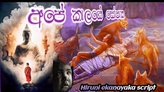 Hiruni ekanayaka scriptපෝ දා ටෙලි සිත්තම [upl. by Tillion]