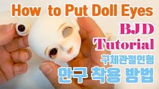 글립 강좌 구체관절인형 안구 착용 방법 ★ BJD Tutorial How to put doll eyes in BJD heads [upl. by Otrebmal]