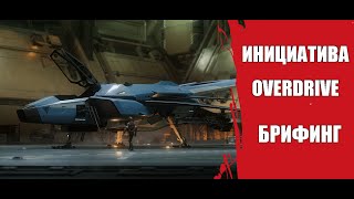 Star Citizen  Инициатива quotOverdrivequot внутриигровое событие [upl. by Soirtimid]