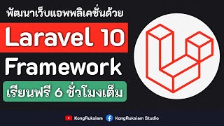 พัฒนาเว็บด้วย Laravel Framework 10x  สำหรับผู้เริ่มต้น FULL COURSE [upl. by Ellirehs]