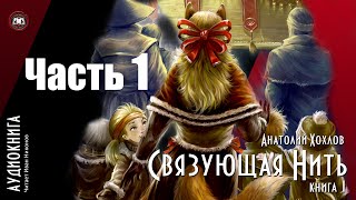 Связующая Нить Книга 1 Часть 1 [upl. by Elene410]