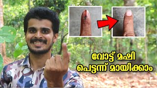 കൈ വിരലിലെ വോട്ട് മഷി പെട്ടന്ന് മായിച്ചു കളയാം  How to remove vote ink from finger  malayalam [upl. by Esiole]