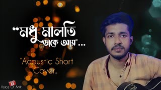 Modhu Maloti Dake Aay  Short Cover voiceofamit [upl. by Epolulot]