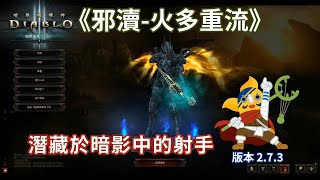 暗黑3 狩魔獵人《邪瀆精華》不潔 火多重流 簡易攻略解說PCD3SWITCHDHdiablo3獵魔人 [upl. by Fairbanks]