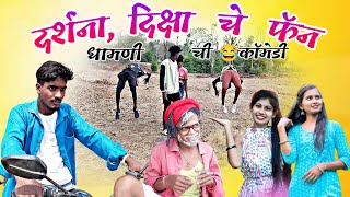 धामणी ची कॉमेडीआंबे चोर दर्शना आणी दिक्षा चे फॅनDhamani chi comedyDarshana amp diksha che fans [upl. by Ahsrav622]