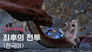 슈퍼북 시즌1 최후의 전투 한국어 [upl. by Yesnnyl]