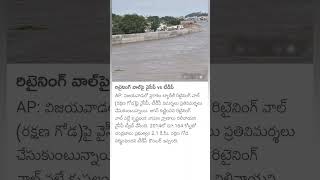 TDP vs YCP on Retaining Wall at Prakasam Barrage [upl. by Kendry]