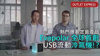 Evapolar全球首創USB手提冷氣機—EvaLight [upl. by Broder966]