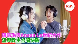 娛樂新聞 ｜ 陳慧琳與Anson Lo世紀合作 望與教主合唱快歌｜ ANSON LO ｜ 盧瀚霆 ｜ 深閨 ｜ 陳慧琳｜HOYTV｜HOY 77 [upl. by Whitelaw479]