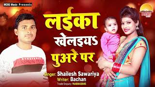 Bhojpuri Song 2021  लईका खेलइयS पुअरे पर  Shailesh Sawariya  Laika Kheliya Puare Par  Song 2021 [upl. by Aliab]