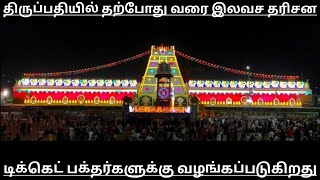 TTD Offline Tickets News  Tirumala Tirupati Free Darshan News  Tirupati Temple Today Updates Tamil [upl. by Zetnwahs]