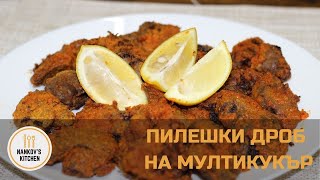 ПИЛЕШКИ ДРОБЧЕТА НА МУЛТИКУКЪР  AIR FRY [upl. by Alaik]