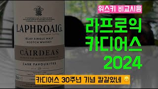 Ep 99 30주년 기념 칼갈고 만든 카디어스 Laphroaig Cairdeas 10yo Cask Favorite [upl. by Pettiford]