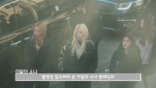 이달의소녀탐구 239 LOONA TV 239 [upl. by Enirahtak322]