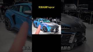 这才是玩碳界的天花板 Topcar打造的Urus R Evo 兰博基尼 汽车知识 [upl. by Leile882]