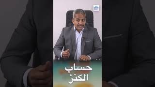 حساب الكنز بنك الكويت الوطني الفائدة تصل 25 مزيد من التفاصيل في أول رابط في الوصف [upl. by Quin]