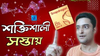 সস্তায় Flagship Processor Snapdragon 8s Gen 3 কি থাকছে  Ft Poco F6 5G [upl. by Ynahirb]