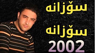 Nariman Mahmood 2002 Album خۆشترین گۆرانی سۆزانە سۆزانە [upl. by Bekha]