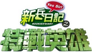 特戰英雄 Rookies Diary 2 Ep 04 [upl. by Norej]