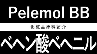 ☆Short Video☆ 植物由来の高融点長鎖エステル「PELEMOL BB」 [upl. by Freddy]