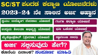 SC ST Subsidy Loan Scheme Karnataka 202324  How Apply sc st subsidy loan scheme online  Kannada [upl. by Kahler]