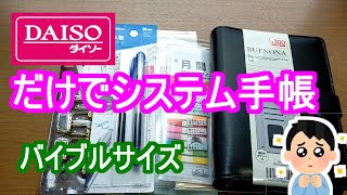 【手帳】ダイソー【システム手帳】バイブルサイズをダイソー商品だけでセットアップの第二弾【ダイソー】 [upl. by Ehr]