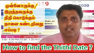 How to find the thithi date in tamil  இறந்தவருக்கு திதி கொடுக்கும் நாளை கண்டறிவது எப்படி [upl. by Turpin942]