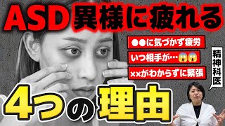 【大人の発達障害】ASDが異常に疲れやすい意外な４つの理由と解消法  アスペルガー症候群 自閉症スペクトラム  注意欠如多動症  ADHD・ASD・LD [upl. by Stephania831]