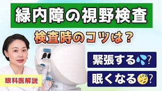 【緑内障の視野検査】静的視野検査ってどんな検査？検査時のコツは？【眼科医解説】 [upl. by Ignatius]