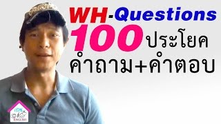 N๑๙ เทคนิคสร้าง 100 ประโยค คำถาม WhQuestions  คำตอบ  เรียนภาษาอังกฤษ กับ อพิบูลย์ แจ้งสว่าง [upl. by Fabri]