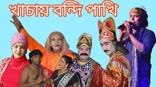 বিদায় দেন বিদায় দেন গো পিতা।।খাঁচায় বন্দি পাখি gacai bondi pagiraju allkap jatra pala kumar raju [upl. by Htiffirg]