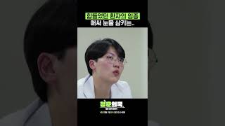 환자의 임종에 힘들었던 레지던트 시절 청춘의국 youngdoctors｜SBSNOW [upl. by Kendra]