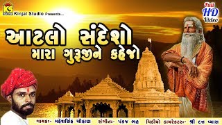 Aatlo Sandesho Mara Guruji Ne Kejo Ⅰ Mahesh Sinh Chuhan Ⅰ Super Hit Gujarati Bhajan Ⅰ Full HD Video [upl. by Adnoek]