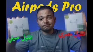 بعد 8 شهور استخدام  اكتشف الفروقات الخفية من تاجر AirPods Pro Semi Original [upl. by Alys]