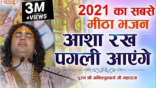 2022 का सबसे मीठा भजन। आशा रख पगली आएंगे। पूज्य श्री अनिरुद्धाचार्य जी महाराज। Sadhna Bhajan [upl. by Rennold]