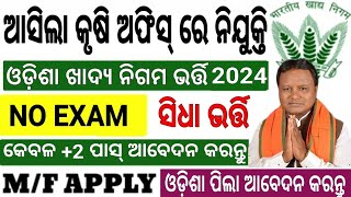 ପଞ୍ଚାୟତ କୃଷି ଅଫିସ ନିଯୁକ୍ତି10thPass District Agriculture Job 2024Odisha Krushi office peon Job 2024 [upl. by Yrovi389]