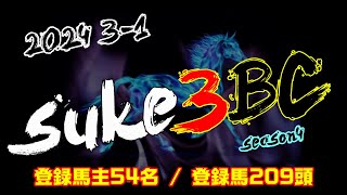 【ダビスタSwitch】suke3BC season4 2024初！ 3月1週 [upl. by Raffaj]