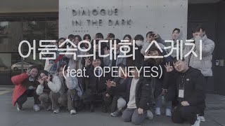 2024 어둠속의 대화 스케치 영상 feat 오픈아이즈 [upl. by Eecyac]