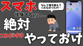 これは絶対やっとけ！【最強スマホ設定】をまとめて解説！アンドロイドの使い方 [upl. by Adnam]