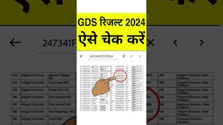 GDS Result 2024  GDS Result 2024 Kaise Dekhe  How to Check India Post GDS Result  Bihar UP MP JK [upl. by Tucky]