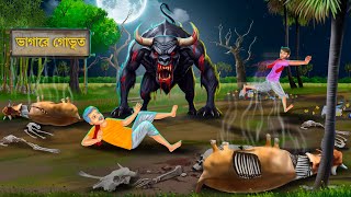 ভাগাড়ের গোভূত তাড়া করে  Bhuter Cartoon  GORUR BHUT  Bengali Horror Stories  Notun Bangla Golpo [upl. by Benedic937]