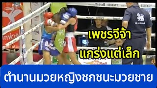 ตำนานนักมวยหญิงนักชนะมวยชาย พากย์ไทยใต้ โค้ชเชร์พากย์มวย reaction มวยไทย react muaythai [upl. by Wilfreda]