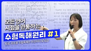 박은경 PSAT 언어논리 모든 언어시험을 관통하는 수험독해원리 1 [upl. by Trici]