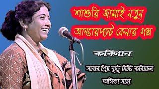 শাশুড়ি জামাই এর নতুন আন্ডারপ্যান্ট কেনার গল্পAmbika Saha Kobi gaan [upl. by Ahtilat]