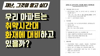 이응영의 재난그알 아파트 취약시간대 소방상황 발생에 대비한 자체대응매뉴얼 만들기 아파트화재 심야시간대 아파트자율소방대 [upl. by Tomas]