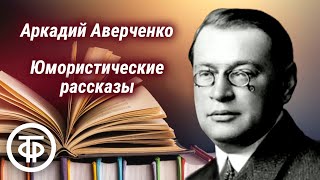 Аркадий Аверченко Инсценированные юмористические рассказы 1990 [upl. by Oel89]