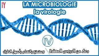 LA MICROBIOLOGIEVIROLOGIE EPISODE 2 [upl. by Lig]