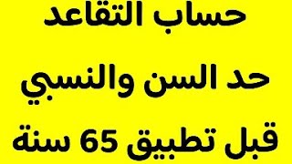 طريقة حساب التقاعد حد السن و النسبي قبل تطبيق الاصلاح المقياسي 65 سنة [upl. by Ramaj]