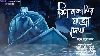 শিবকালির যাত্রা দেখা ভয়ের গল্পBolo ki sunte chaoগল্পে সুপর্ণাBengali audio horror story [upl. by Wamsley]