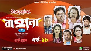 Bahana  বাহানা  Ep 18  Lavlu  Hasan  Nadia  Urmila  Faruque  Siddikur  Rtv Drama Serial [upl. by Lledrev467]